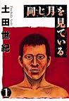 同じ月を見ている(1) (ヤングサンデーコミックス) (Japanese Edition) 同じ月を見ている(1) (ヤングサンデーコミックス) (Japanese Edition)