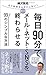 毎日９０分でメール・ネット・ＳＮＳをすべて終わらせる９...