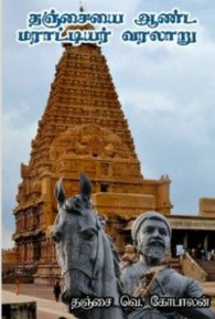 Thanjaiyai Aanda Marathiya Varalaru [தஞ்சையை ஆண்ட மராட்டியர் வரலாறு]