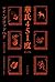華氏451度〔新訳版〕 (Japanese Edition)