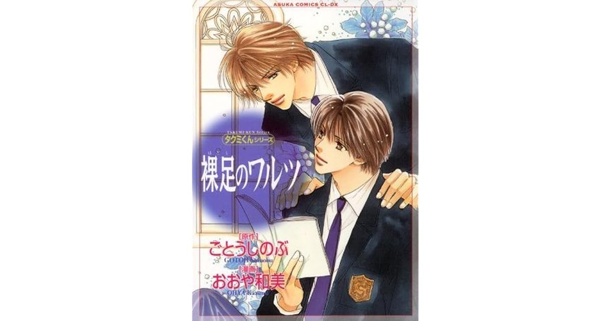 タクミくんシリーズ 裸足のワルツ By おおや和美
