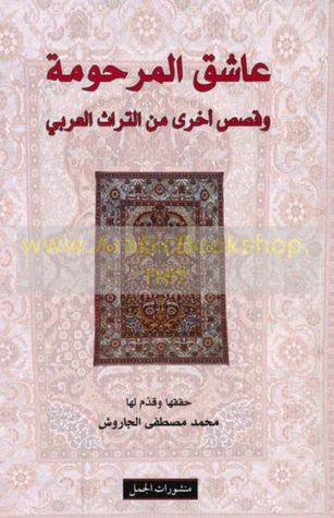 عاشق المرحومة: وقصص أخرى من التراث العربي (Unknown Binding)