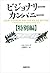 ビジョナリー・カンパニー【特別編】 (Japanese Edition)