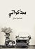 مذكراتي