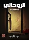 الروحاني وحكايات ...