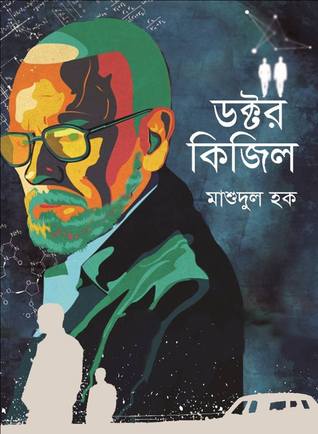 ডক্টর কিজিল (Hardcover)