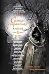 Самая страшная книга 2015 by М.С. Парфенов