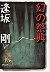 幻の祭典 (Japanese Edition)
