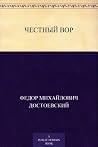 Честный вор