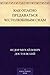 Как опасно предаваться честолюбивым снам (Russian Edition)