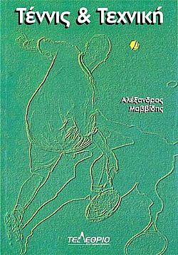 Τέννις & τεχνική (Paperback)