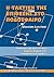Η τακτική της επίθεσης στο ποδόσφαιρο: Ανάλυση της αγωνιστικής συμπεριφοράς στα σύγχρονα συστήματα