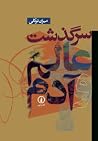 سرگذشت عالم و آدم سرگذشت عالم و آدم