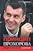 Принцип Прохорова: Рациональный алхимик