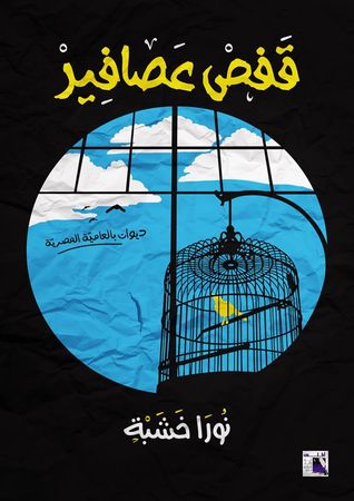 قفص عصافير