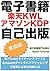 eBook Rakuten KWL Amazon KDP Self Publishing: Preparation and First Knowledge for Rakuten Kobo Writing Life and Amazon Kindle Direct Publishing (Success with eBook) (Japanese Edition)