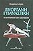 Ενόργανη γυμναστική: Η μηχανική των ασκήσεων