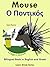 Bilingual Book in English and Greek: Mouse - Ο Ποντικός. Learn Greek Series.