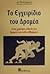 Το εγχειρίδιο του δρομέα: Ένας χρήσιμος οδηγός για δρομείς και κάθε αθλούμενο