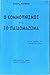 Ο κομμουνισμός και το παιδο...