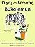 Δίγλωσση ιστορία στα Ελληνικά και στα Τουρκικά: Ο χαμαιλέοντας - Bukalemun