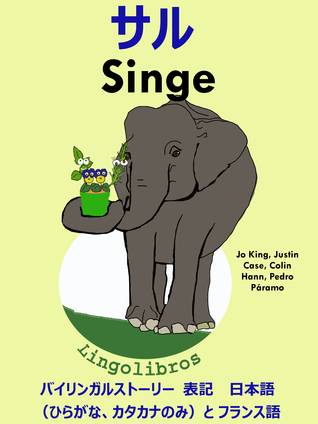 バイリンガルストーリー 表記　 日本語（ひらがな、カタカナのみ）と フランス語: サル — Singe. フランス語 勉強 シリーズ