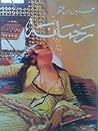 رحمانة