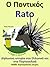 Δίγλωσση ιστορία στα Ελληνικά και στα Πορτογαλικά: Ο Ποντικός - Rato