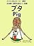 バイリンガルストーリー　表記　日本語（漢字を含む）と 英語: ブタ - Pig