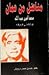 مناضل من عمان: محمد أمين عبدالله ١٩١٥-١٩٨٢