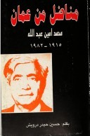 مناضل من عمان: محمد أمين عبدالله ١٩١٥-١٩٨٢ (Unknown Binding)