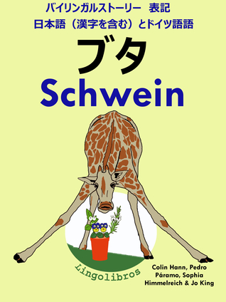 バイリンガルストーリー 表記 日本語 漢字を含む と ドイツ語 ブタ Schwein By Lingolibros