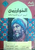 الخوارزمي: أبو الرياضيات