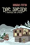 Две звезди с амбиция за трета Две звезди с амбиция за трета