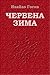 Червена зима by Ивайло Гогов