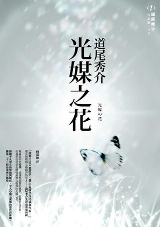 光媒之花 (Paperback)