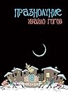 Празнолуние Празнолуние