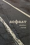Асфалт