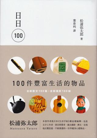 日日100 (Hardcover)