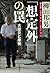 「想定外」の罠　大震災と原発