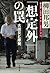 「想定外」の罠　大震災と原発 by 柳田 邦男