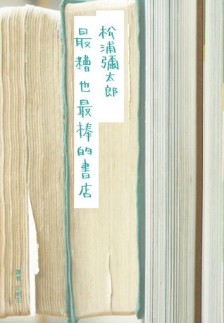 最糟也最棒的書店 (Paperback)