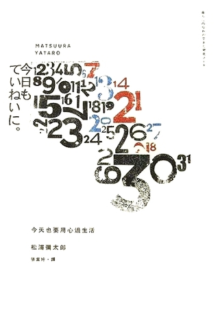 今天也要用心過生活 (Paperback)