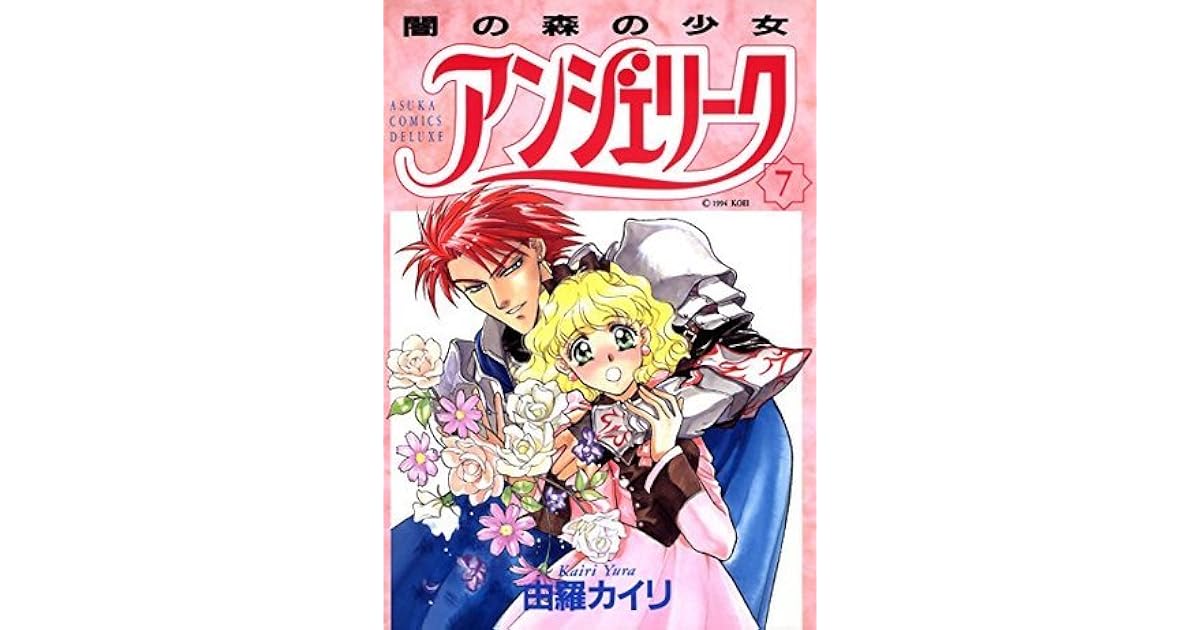 アンジェリーク 7 闇の森の少女 By 由羅 カイリ
