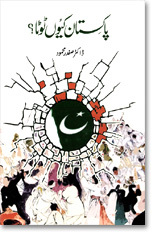 Pakistan Kyun Toota? / پاکستان کیوں ٹوٹا؟ (Hardcover)