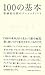 100の基本 松浦弥太郎のベーシックノート