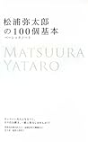 松浦彌太郎的100個基本