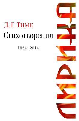 Lyric Poetry: D. G. Time Lyrical Verses, 1964-2014 (Russian Edition)