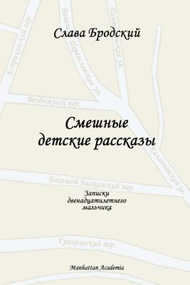 Funny Children's Stories / Smeshnye Detskie Rasskazy (Russian Edition)