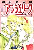 アンジェリーク 8
